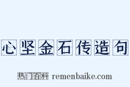心坚金石传造句是什么意思的图片